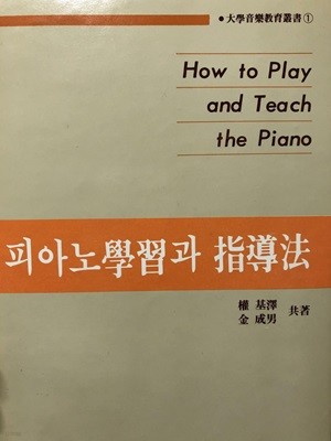 피아노 학습과 지도법 [권기택 /현대음악출판사/1985] 