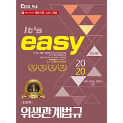 2020 It‘s easy 9급 조리직 위생관계법규//아주 깨끗한 책인데 41페이지까지 형광밑줄이 있습니다