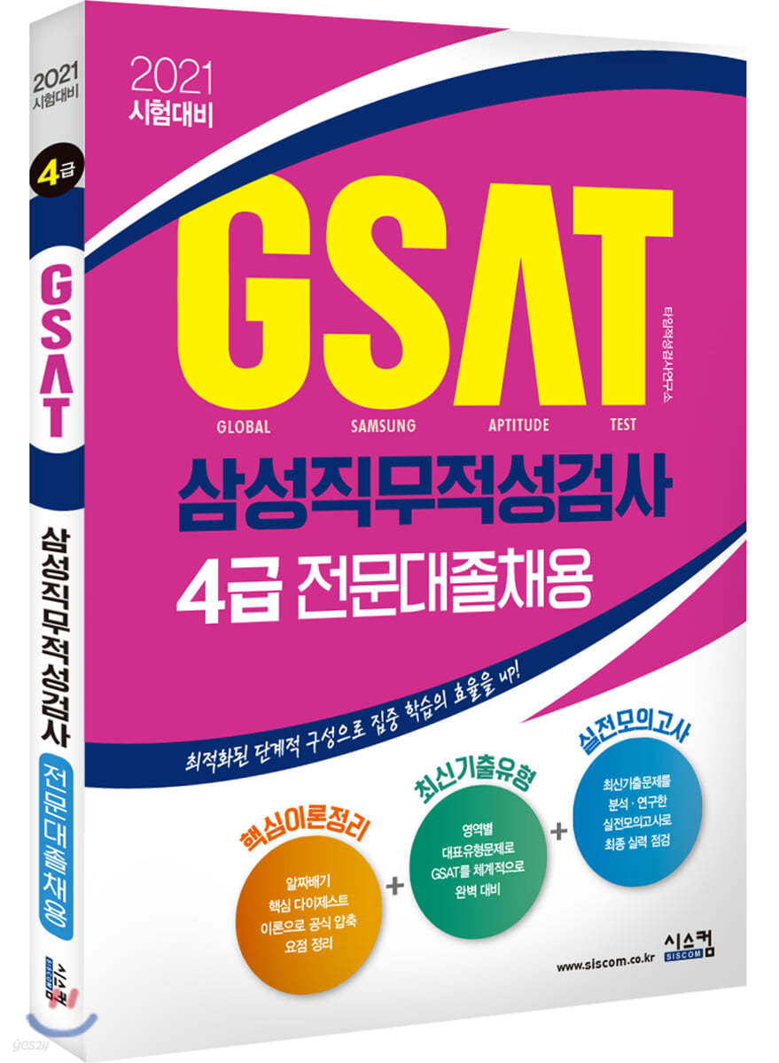 2021 시험대비 삼성 GSAT 4급(전문대졸채용)