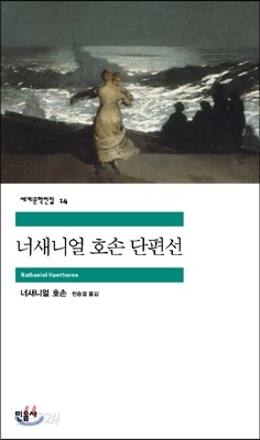 나사니엘 호손 단편선