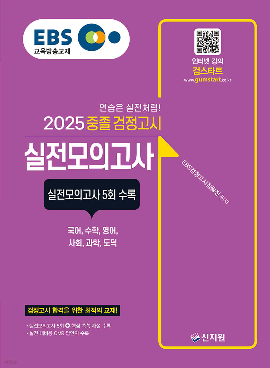 2025 EBS 중졸 검정고시 실전모의고사