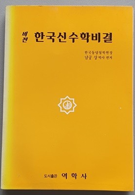 비전 한국신수학비결