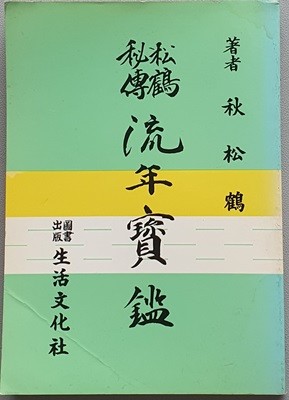 송학비전 유년보감 (流年寶鑑)