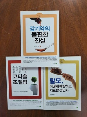 탈모 어떻게 예방하고 치료할것인가/감기약의 부편한 진실/ 코티솔 조절법 [3권]