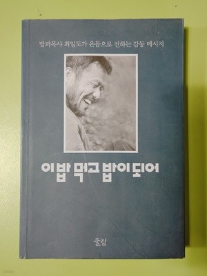 이밥 먹고 밥이 되어 최일도 | 울림 | 2000년 07월 31일  