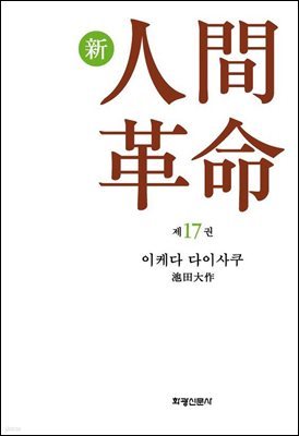 소설 신인간혁명 제17권