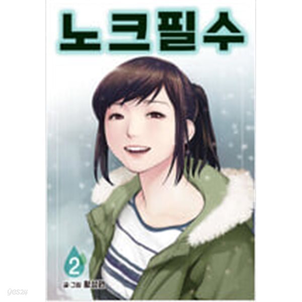 [중고샵] 노크필수1~2 - 예스24 [중고샵]노크필수1~2  - 예스24