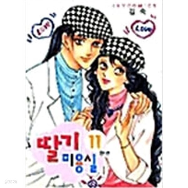 [중고샵] 딸기미용실1~11 - 예스24 [중고샵]딸기미용실1~11  - 예스24