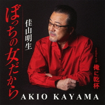 Kayama Akio (ī߸ Ű) - ܪêҳ (CD)