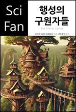 행성의 구원자들 : SciFan 제226권