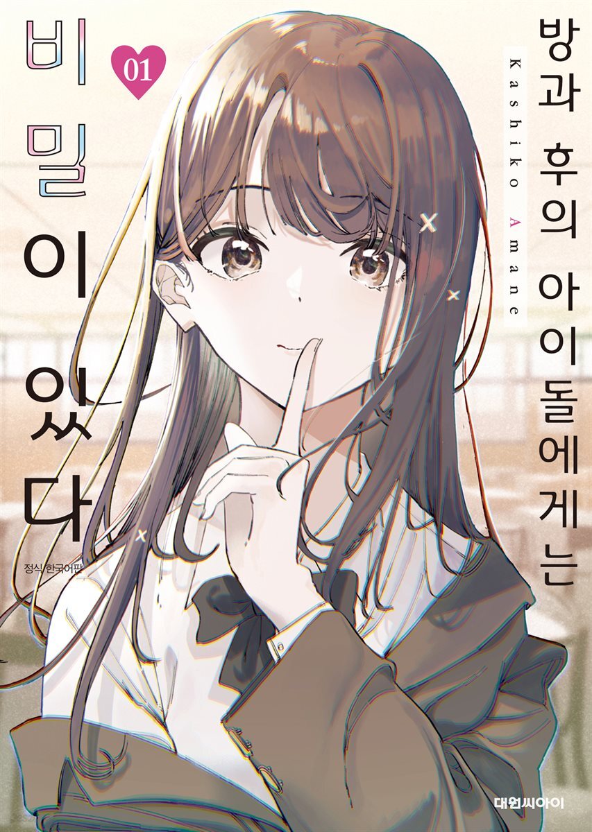 방과 후의 아이돌에게는 비밀이 있다 01권