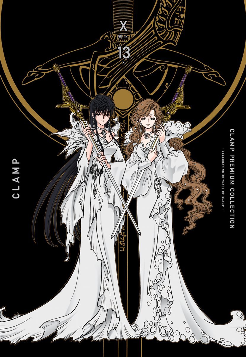 CLAMP PREMIUM COLLECTION X(엑스) 13권