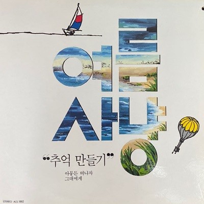 [LP] 여름사냥 - 1집 추억 만들기 LP [아세아 ALS-1882]