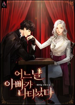 어느 날 아빠가 나타났다 5권