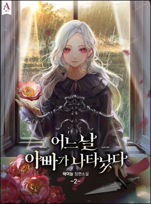 어느 날 아빠가 나타났다 2권
