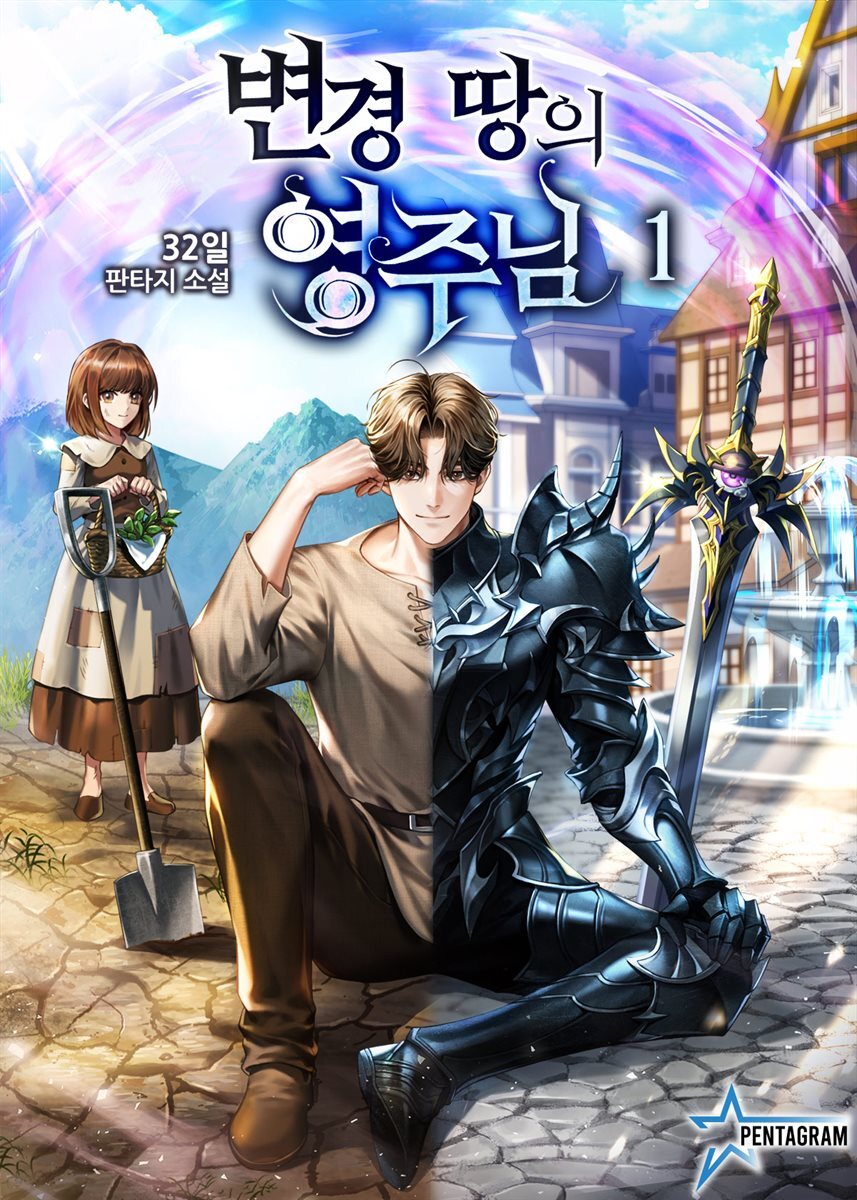 변경 땅의 영주님