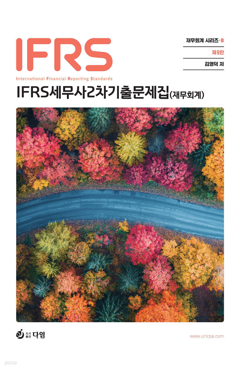 IFRS 세무사 2차 기출 문제집 (재무회계)