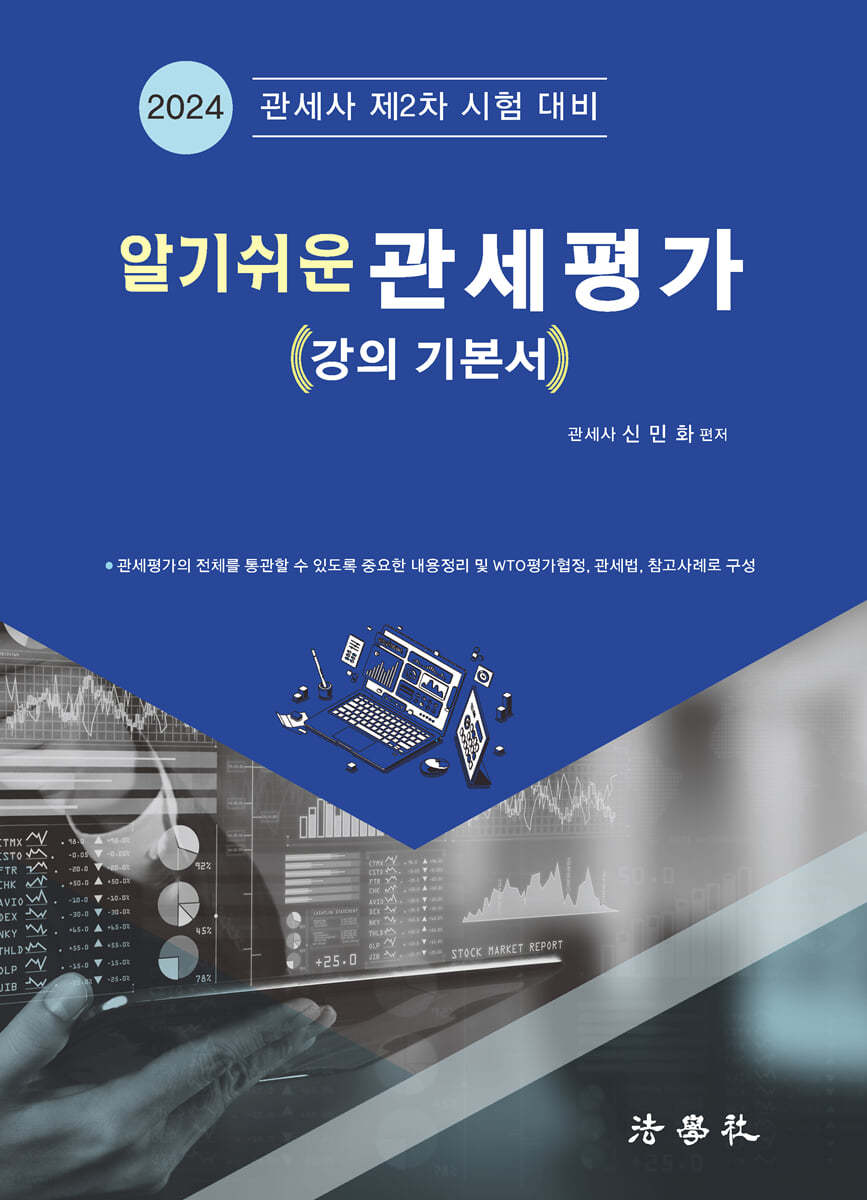 알기쉬운 관세평가 [강의 기본서]