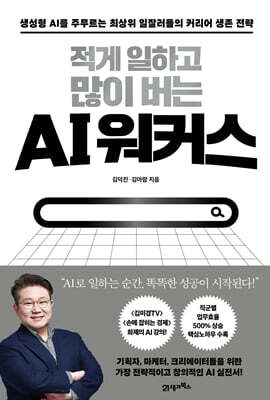 적게 일하고 많이 버는 AI 워커스 : 생성형 AI를 주무르는 최상위 일잘러들의 커리어 생존 전략