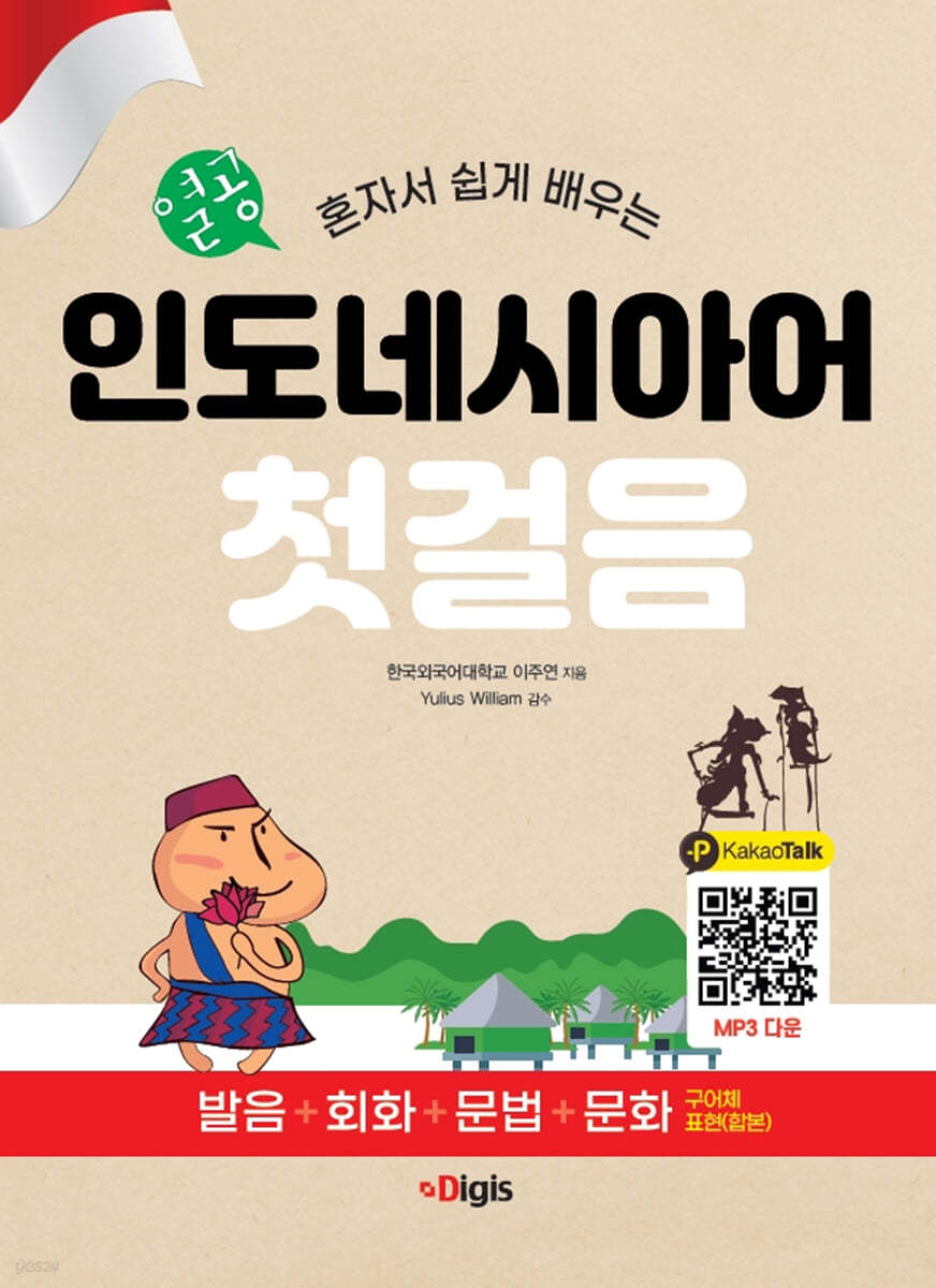 열공 인도네시아어첫걸음