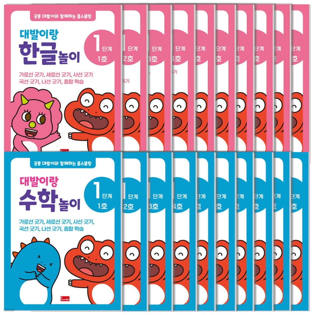 공룡대발이와 함께하는 홈스쿨링 1단계 한글+수학 (전 20권)