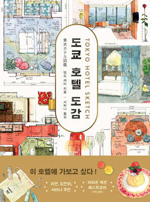도쿄 호텔 도감