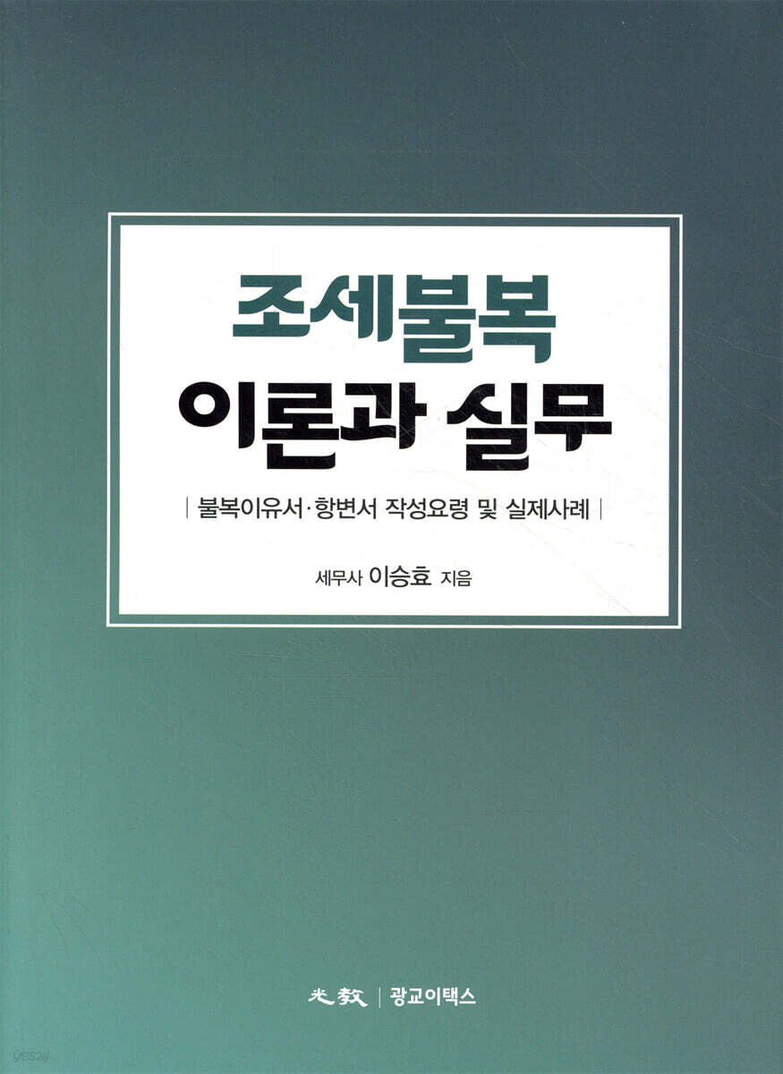 조세불복 이론과 실무