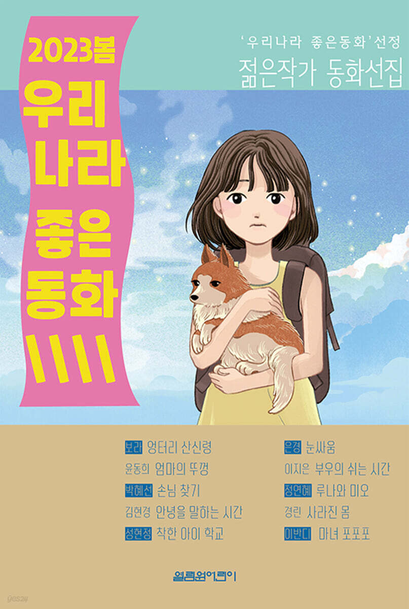 2023봄 우리나라 좋은동화