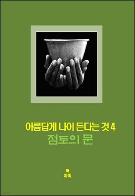 아름답게 나이든다는 것-4 _점토의 문＿정교情交, 관능, 성욕