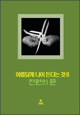 아름답게 나이든다는 것-6 _전원의 문＿창조력, 봉사, 생산성