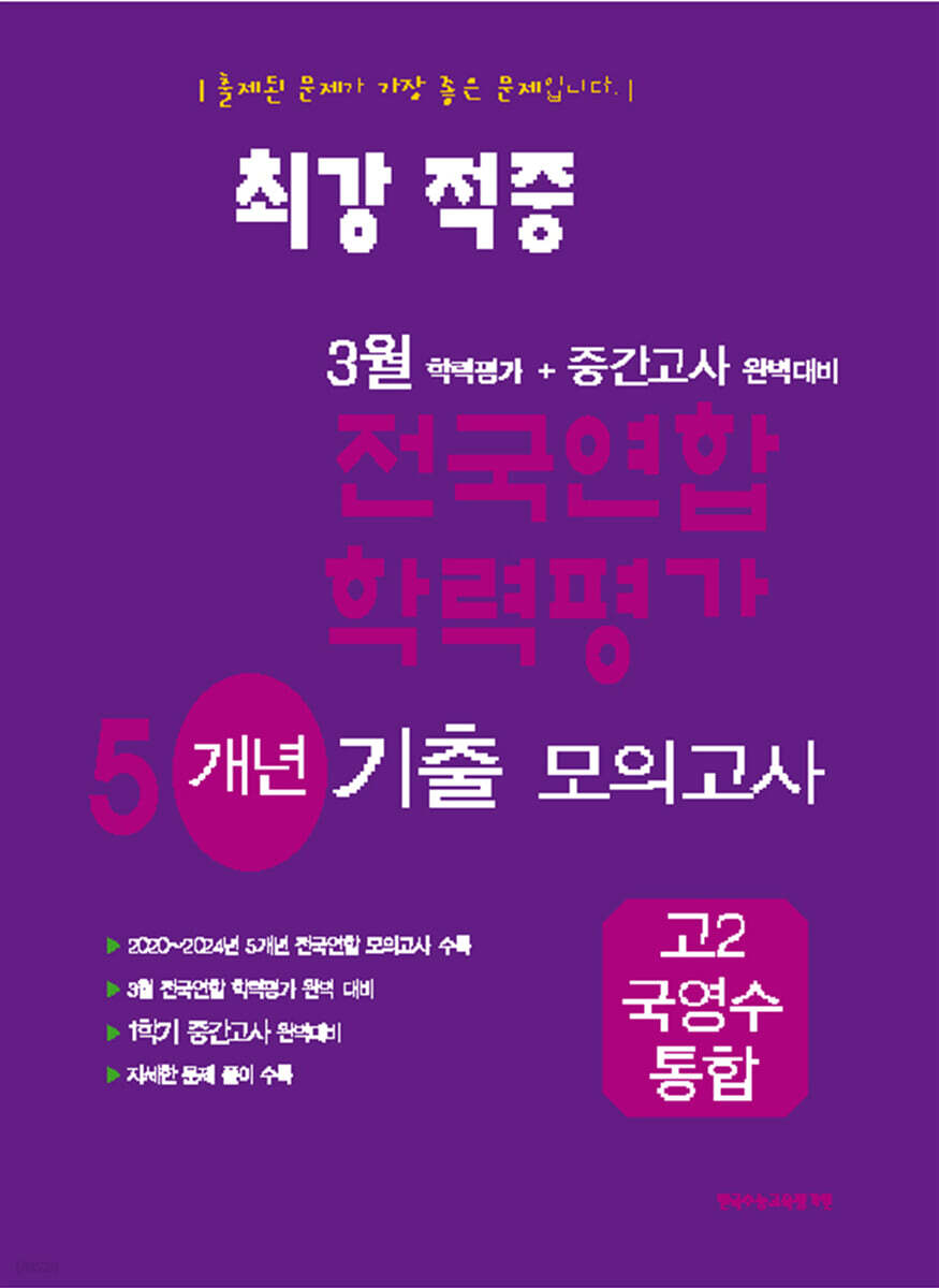 최강적중 3월 학력평가+중간고사대비 5개년 모의고사 고2 국영수 통합 (2025년)
