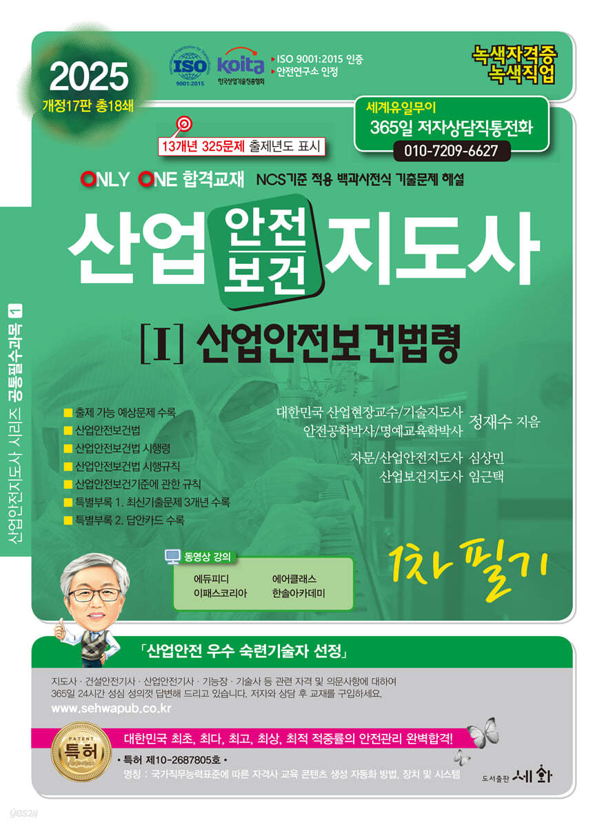 2025 산업안전보건지도사[I]산업안전보건법령 1차 필기