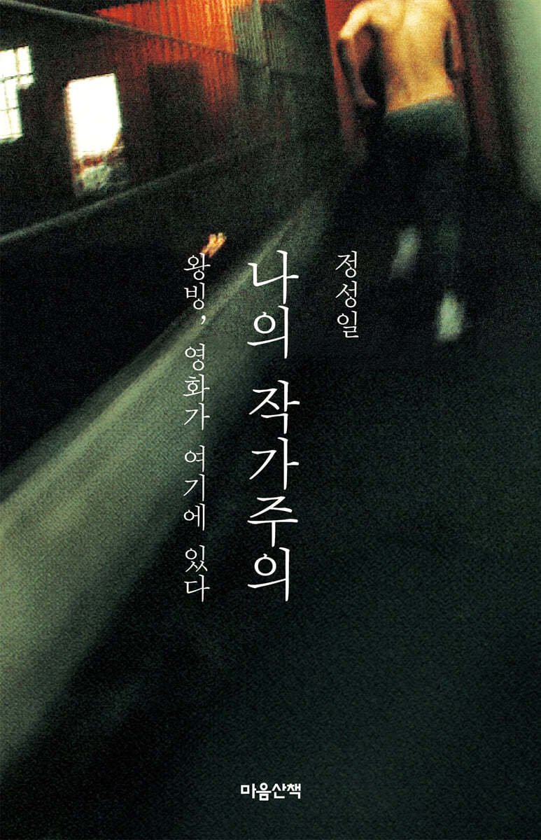 나의 작가주의