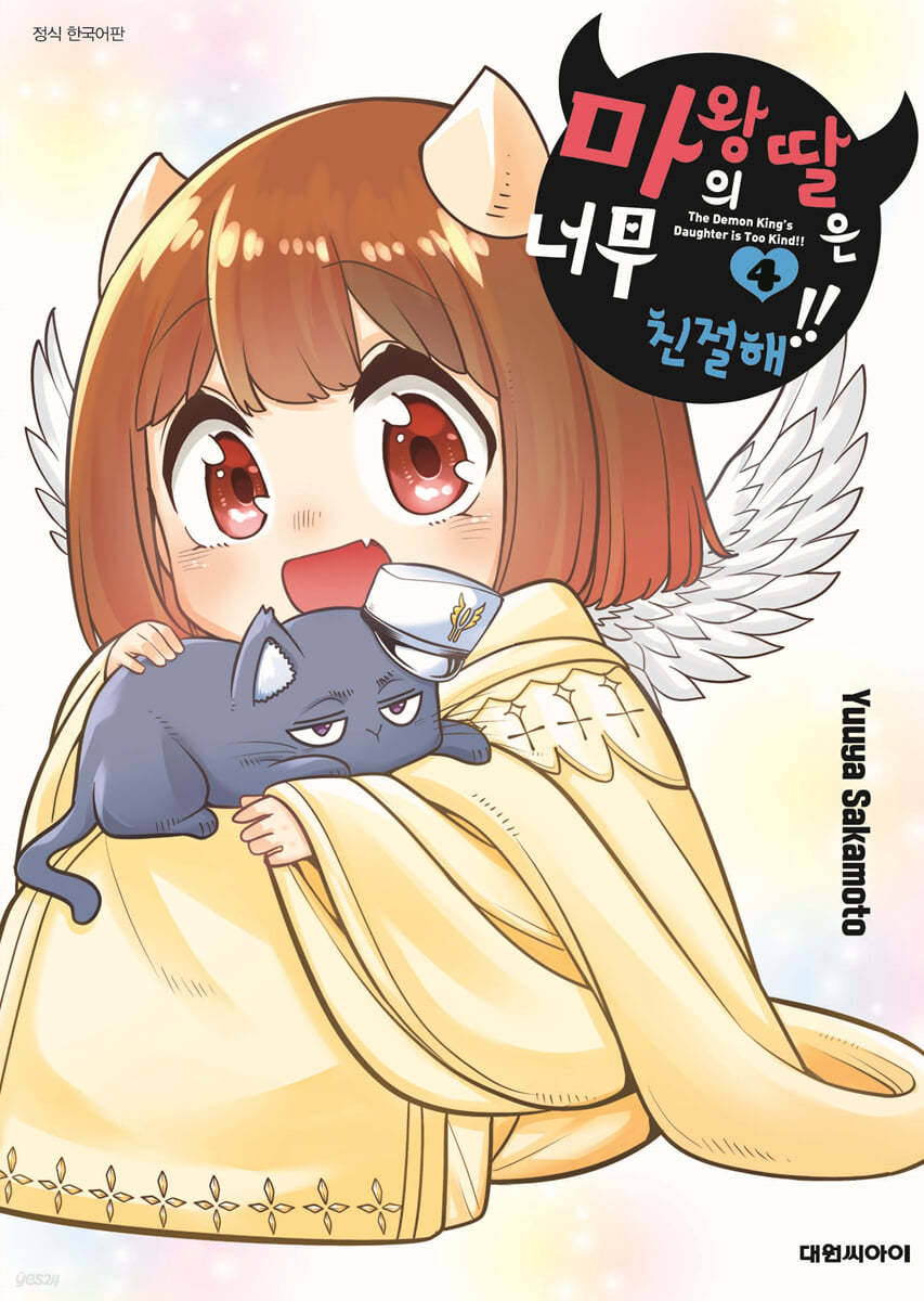 마왕의 딸은 너무 친절해!! 4