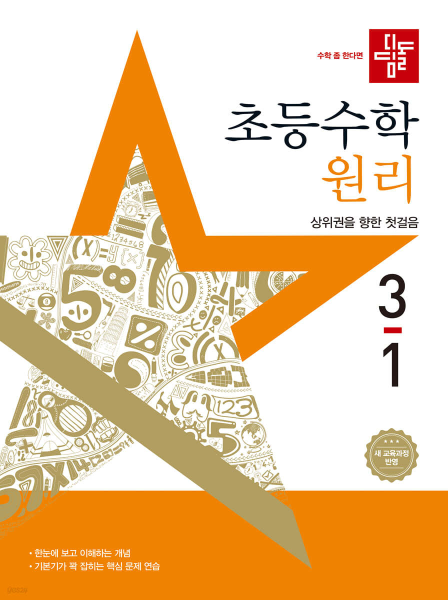 디딤돌 초등수학 원리편 3-1 (2025년)