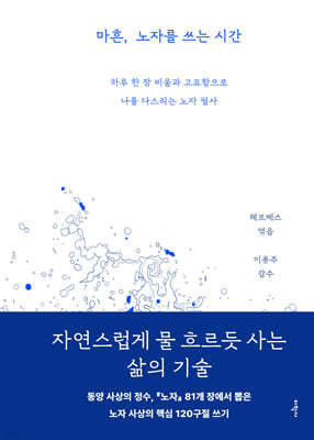 마흔, 노자를 쓰는 시간 : 하루 한 장 비움과 고요함으로 나를 다스리는 노자 필사