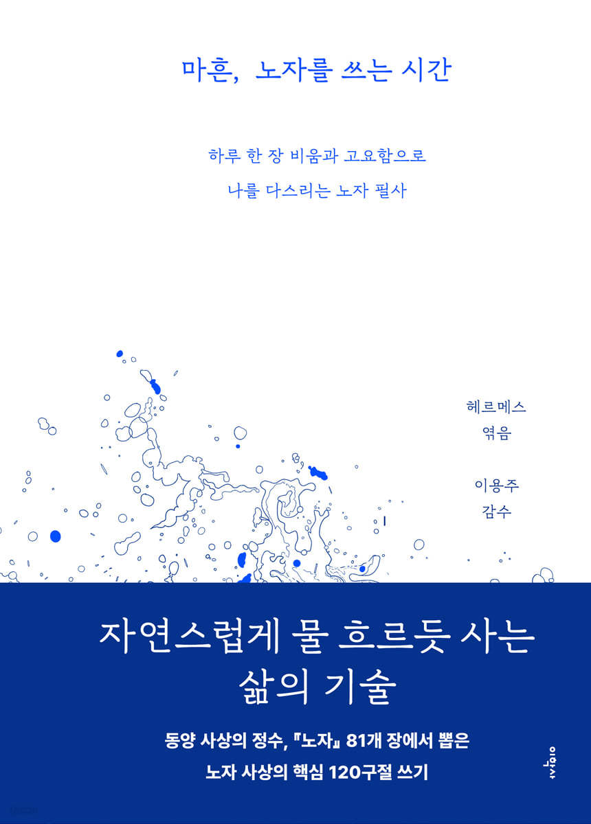마흔의 지혜 - 노자와 함께하는 평온과 성찰의 여정