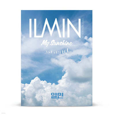 Ϲ (ILMIN) - ̴Ͼٹ 1 : My Sunshine