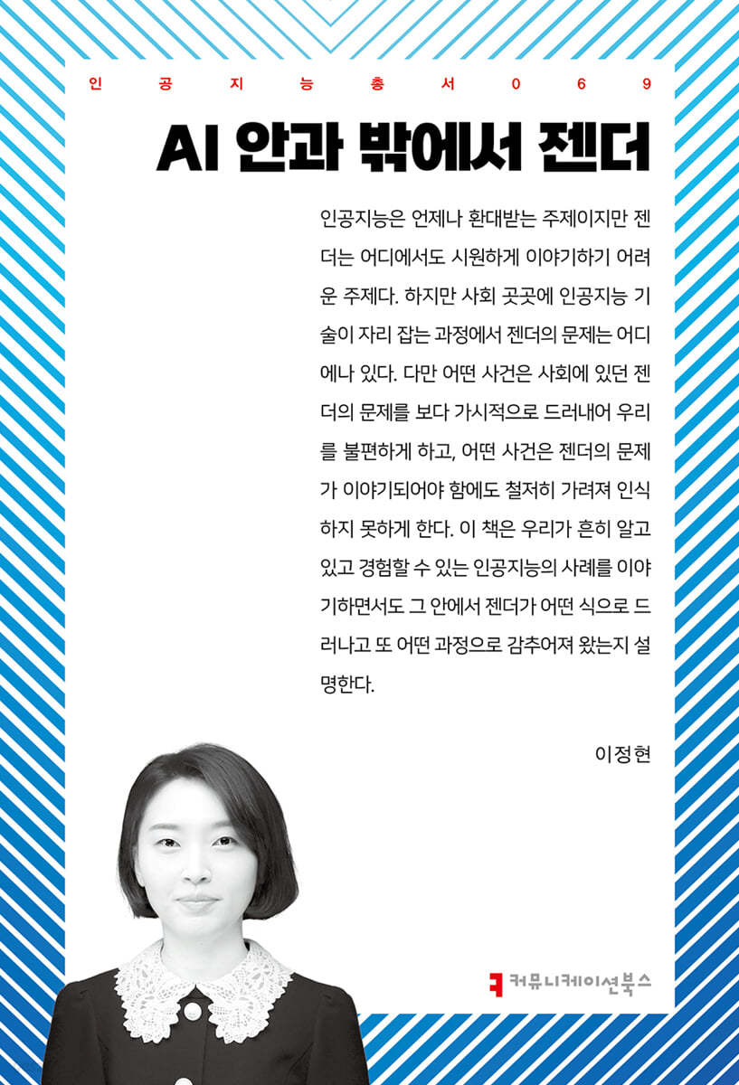 AI 안과 밖에서 젠더
