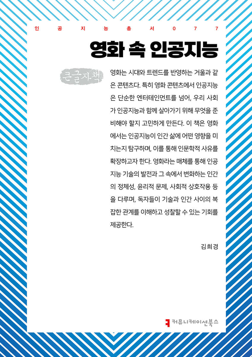 영화 속 인공지능 (큰글자책)