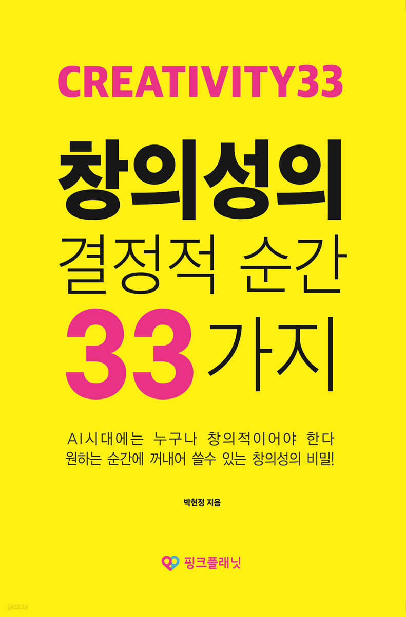 창의성의 결정적 순간 33가지