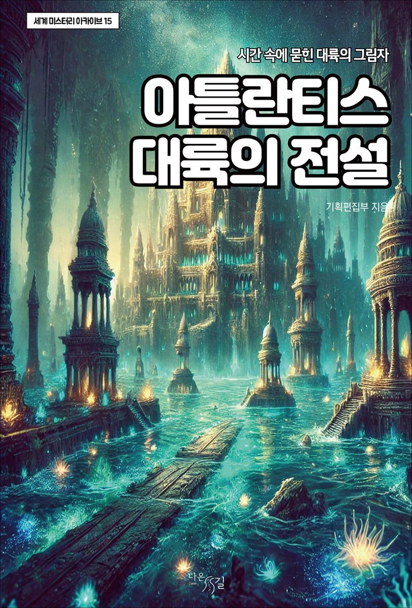아틀란티스 대륙의 전설 : 시간 속에 묻힌 대륙의 그림자