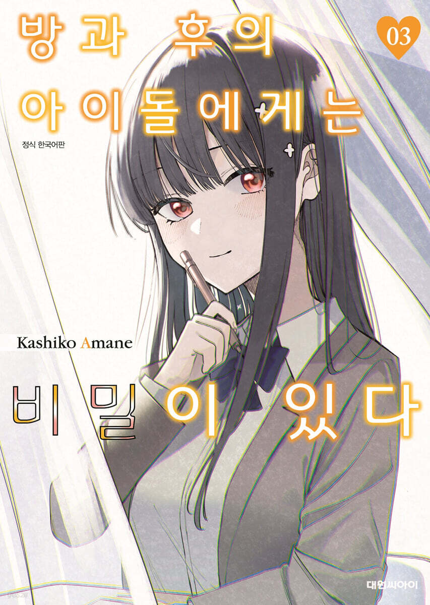 방과 후의 아이돌에…