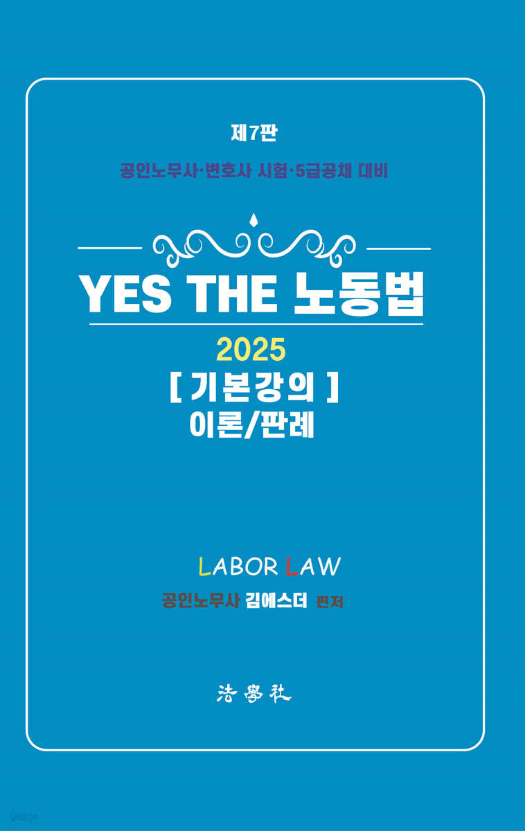 YES THE 노동법 기본강의 이론/판례