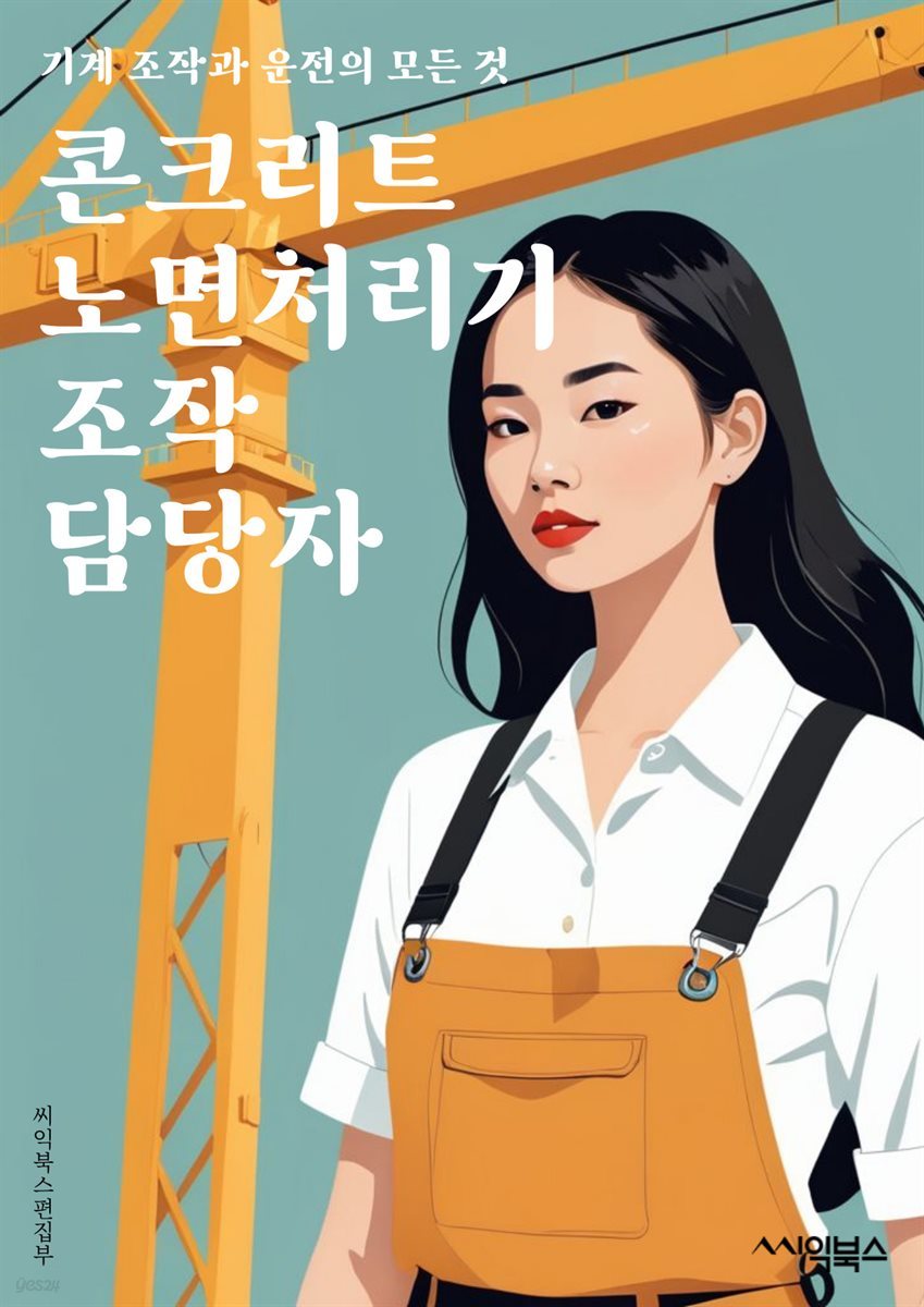 콘크리트노면처리기조작 담당자 - 콘크리트 노면 처리기, 조작 방법, 안전 절차, 유지 보수, 작업 환경, 작업 시간, 기계 조작, 장비 관리, 작업 효율, 안전 장비