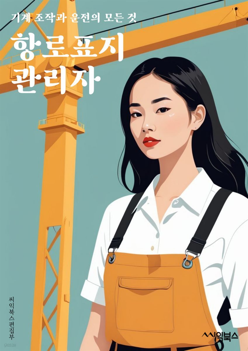 항로표지관리자 - 항로표지, 관리자, 키워드, 해양안전, 항로안전, 해양환경, 항로표지물, 해양정책, 해양보호, 해양교통