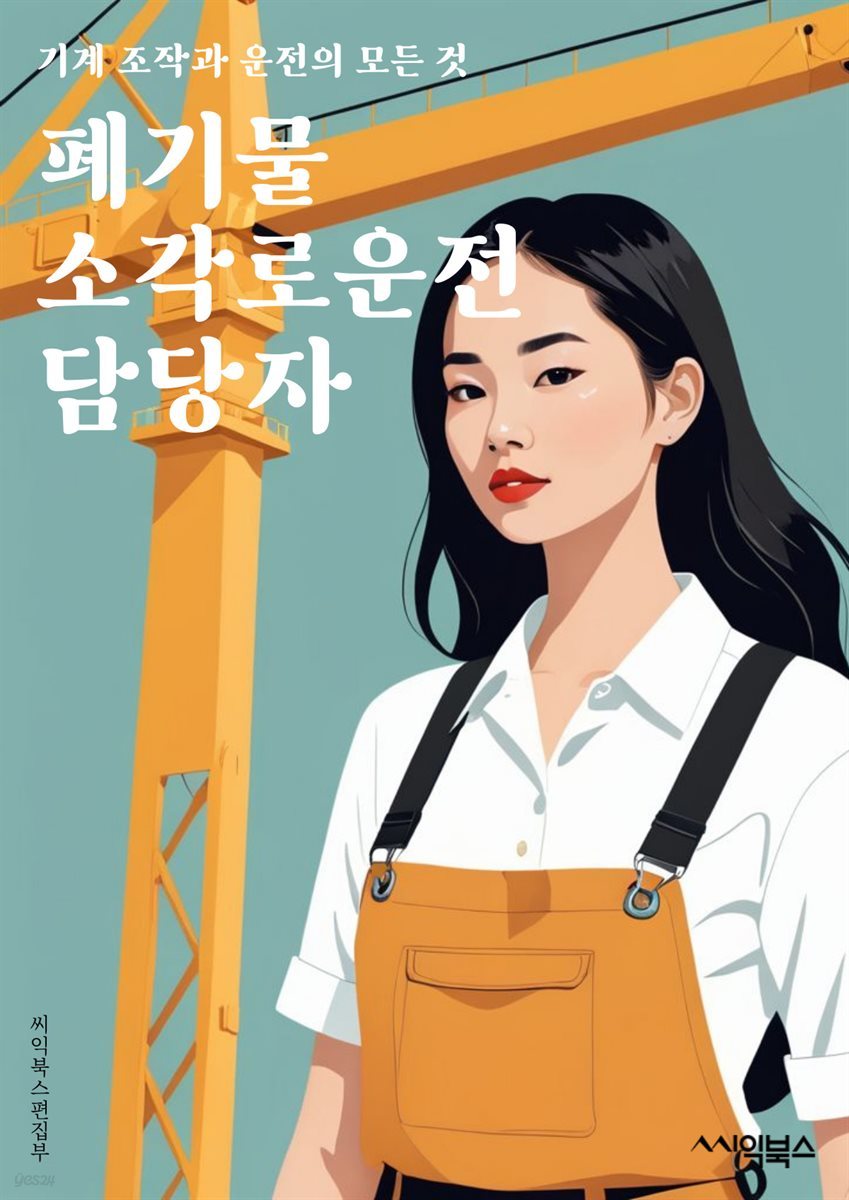 폐기물소각로운전 담당자 - 환경보호, 소각로 운영, 폐기물 처리, 안전관리, 환경규제 준수, 에너지 회수, 재활용 시스템, 소각로 설비 유지보수, 폐기물 분류, 환경오염 방지