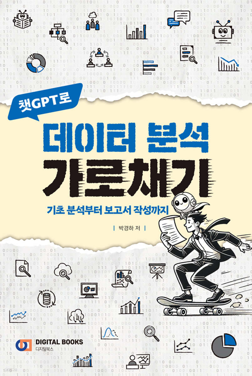 챗GPT로 데이터 분석 가로채기