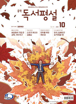 중학 독서평설 No.370 (2024년 10월호)