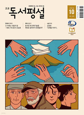 고교 독서평설 No.403 (2024년 10월호)